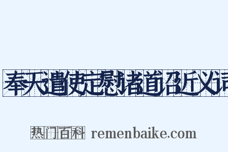 奉天遣使定慰诸道诏近义词是什么意思的图片